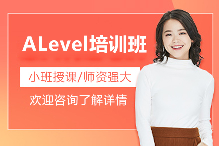 深圳ALevel培训班