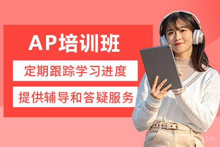 深圳AP培训班
