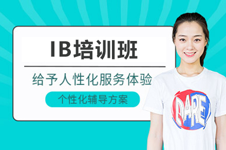 深圳IB培训班