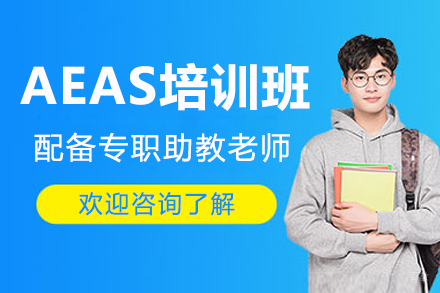 深圳AEAS培训班