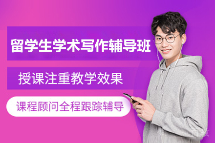 济南留学生学术写作辅导班