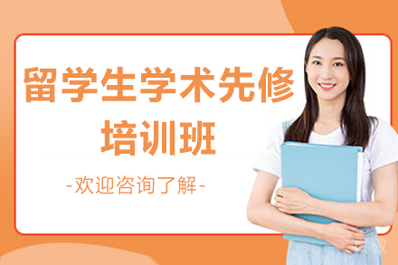 济南留学生学术先修培训班