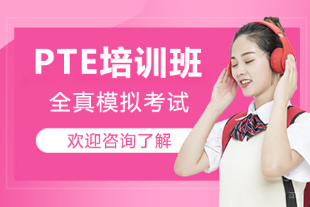 深圳卡尔顿教育_深圳PTE培训班