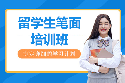 济南留学生笔面培训班