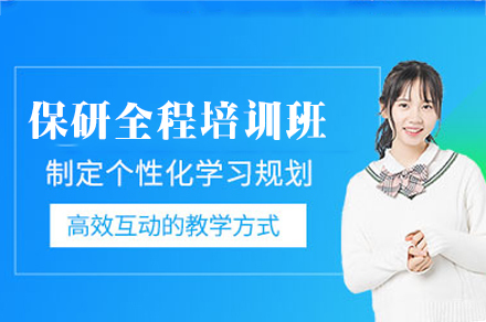 乌鲁木齐保研全程培训班
