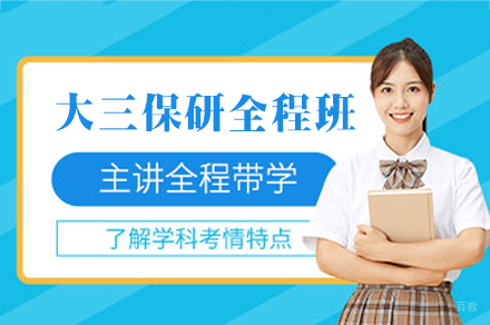 乌鲁木齐大三保研全程培训班