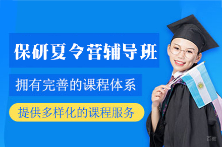 乌鲁木齐保研夏令营辅导班