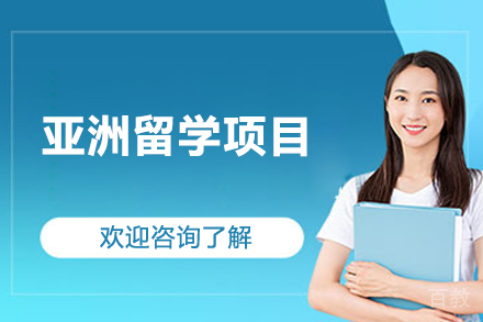 亚洲留学项目