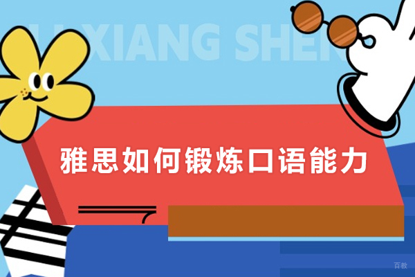 雅思如何锻炼口语能力