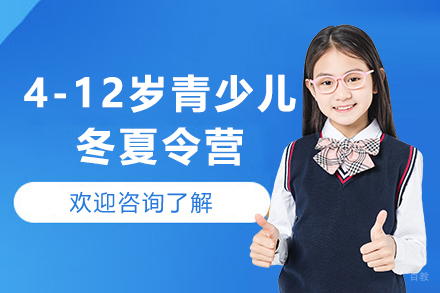 上海4-12岁青少儿冬夏令营