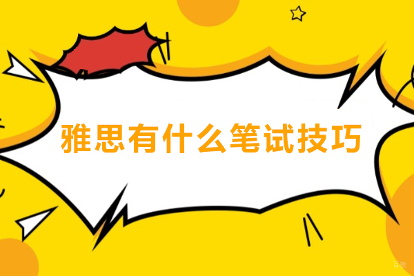 雅思有什么笔试技巧