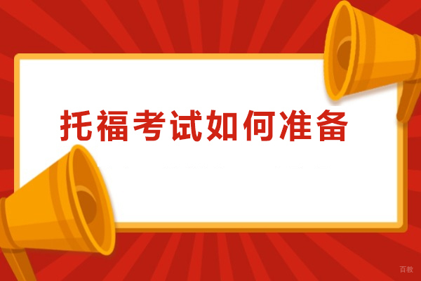 托福考试如何准备