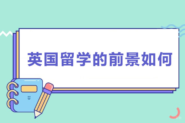上海英国留学-英国留学的前景如何