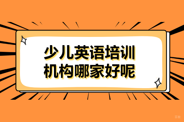 上海英语-上海少儿英语培训机构怎么选择呢