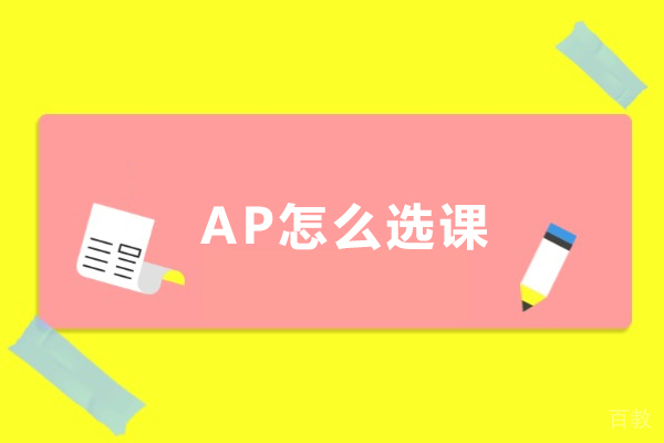 上海英语-AP怎么选课