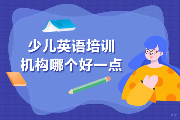上海英语-上海少儿英语培训机构哪个好一点？求推荐一下