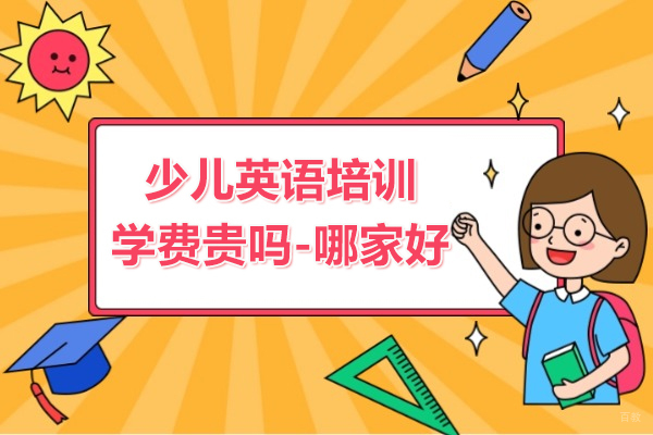 上海英语-上海少儿英语培训学费贵吗-上海少儿英语培训机构推荐
