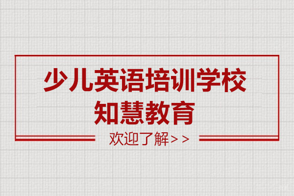 上海英语-上海少儿英语培训学校-知慧教育