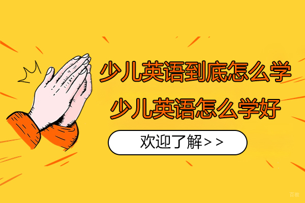 上海英语-少儿英语到底怎么学-少儿英语怎么学好呢