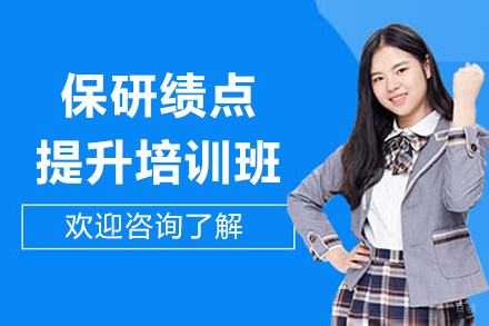 深圳保研绩点提升培训班