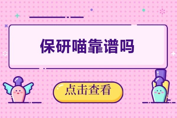 保研喵靠谱吗