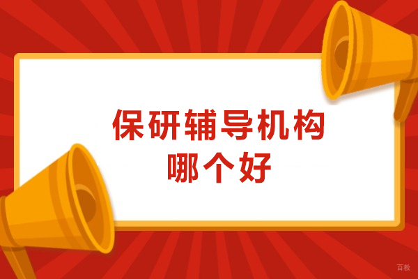 深圳保研辅导机构哪个好