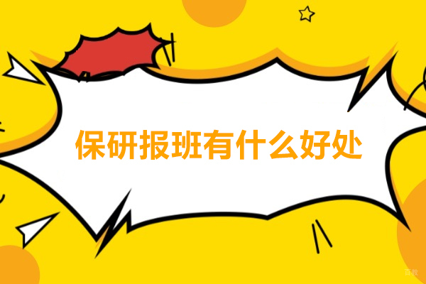 保研报班有什么好处