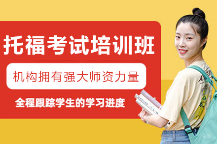 沈阳托福考试培训班