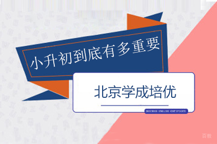 小升初到底有多重要