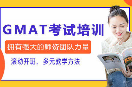 沈阳GMAT考试培训班