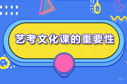艺考文化课的重要性有哪些