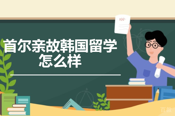 济南留学-济南首尔亲故韩国留学怎么样