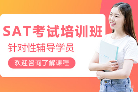 沈阳SAT考试培训班