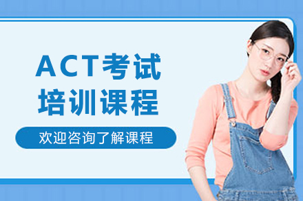 沈阳ACT考试培训班