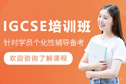 沈阳IGCSE考试培训班