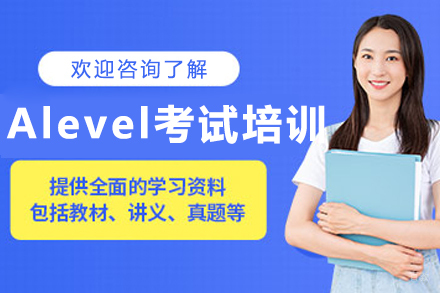沈阳Alevel考试培训班