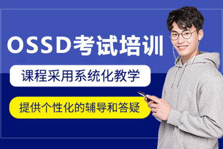 沈阳OSSD考试培训班