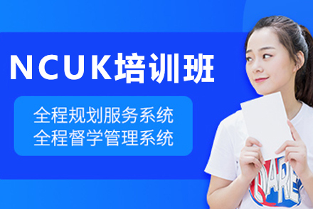 沈阳NCUK培训班