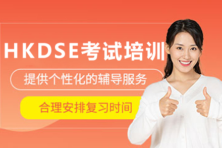 沈阳HKDSE考试培训班