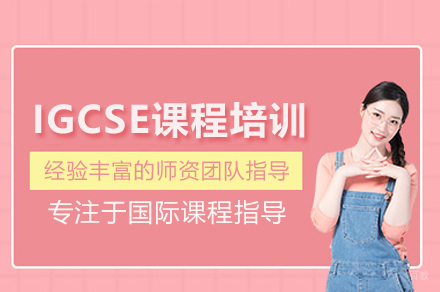 武汉IGCSE课程培训班