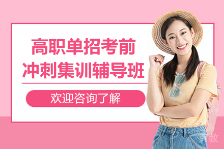 南京高职单招考前冲刺集训辅导班