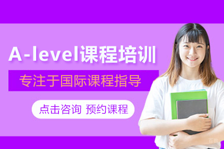 武汉A-level课程培训班