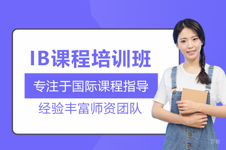 武汉IB课程培训班