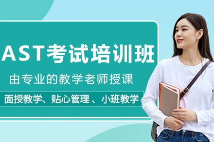 沈阳AST考试培训班