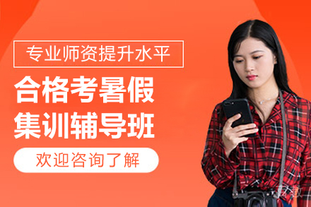 南京合格考暑假集训辅导班