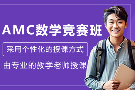 沈阳AMC数学竞赛培训班