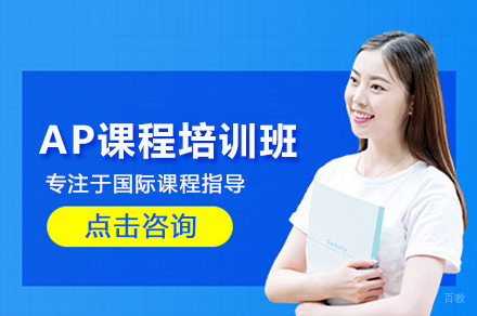 武汉AP课程培训班