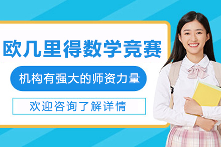 沈阳欧几里得数学竞赛培训班