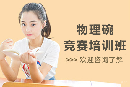 沈阳物理碗竞赛培训班