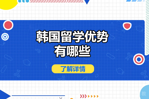 济南留学-济南韩国留学优势有哪些